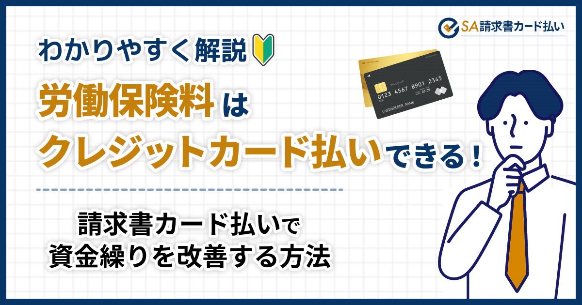 労働保険料はクレジットカードで納付できる！請求書カード払いで資金繰りを改善する方法