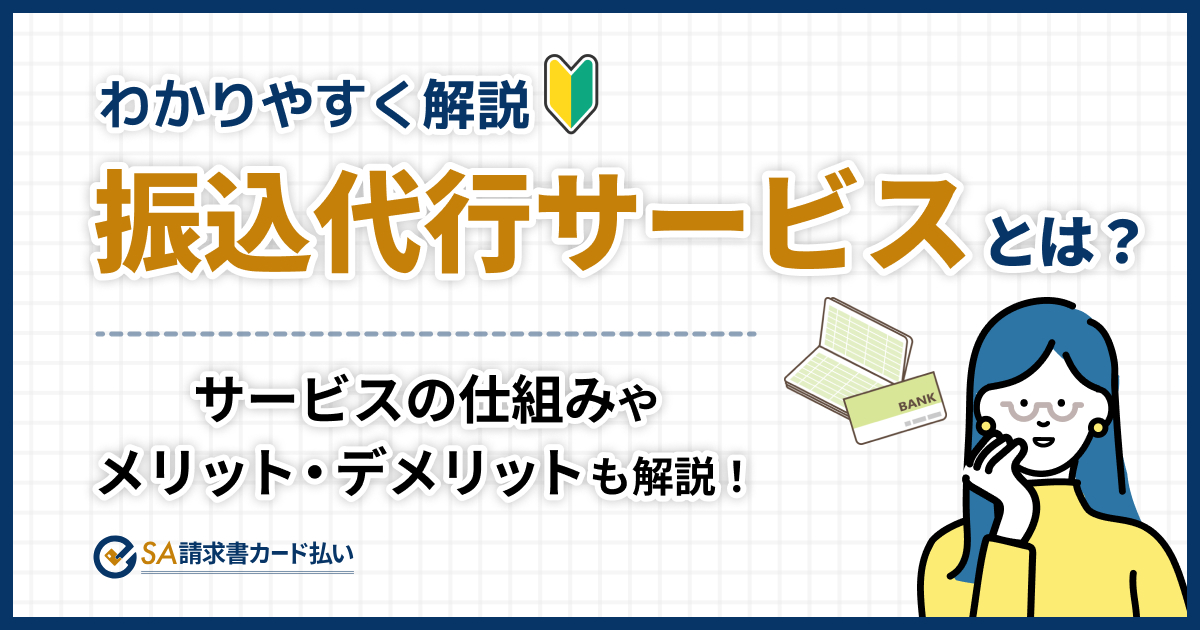 振込代行サービスとは？仕組みやメリットを解説